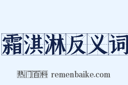 霜淇淋反义词是什么意思的图片